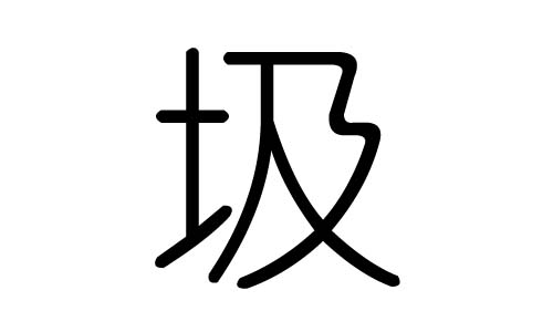 圾字的五行屬什么，圾字有幾劃，圾字的含義