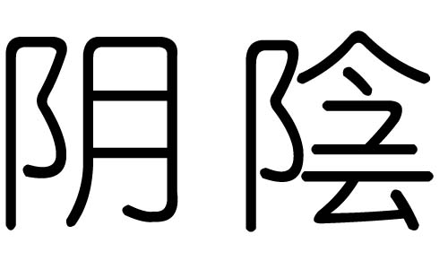陰字的五行屬什么，陰字有幾劃，陰字的含義