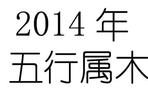 2014Ќʲô2014ʲô