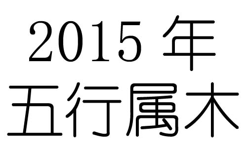 2015Ќʲô2015ʲô