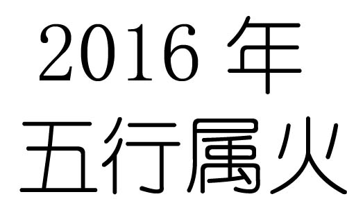 2016Ќʲô2016ʲô