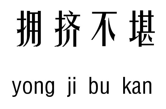 擁擠不堪五行吉兇_擁擠不堪成語故事