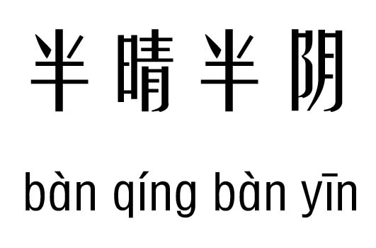半晴半陰五行吉兇_半晴半陰成語故事