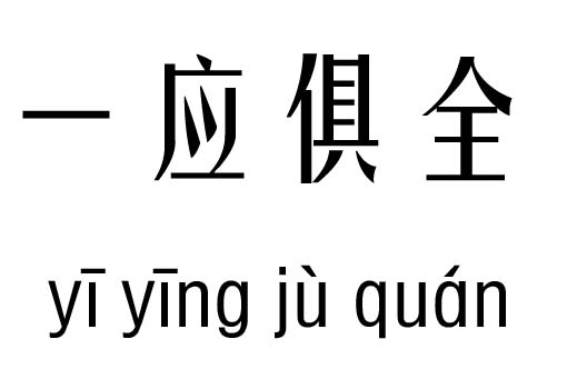 一應(yīng)俱全五行吉兇_一應(yīng)俱全成語故事