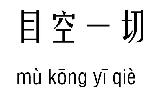 目空一切五行吉兇_目空一切成語故事