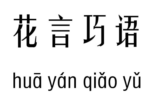 花言巧語五行吉兇_花言巧語成語故事