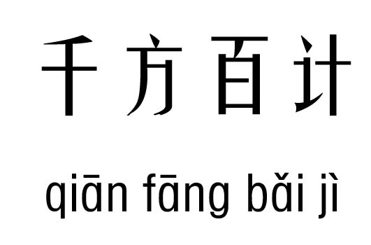 千方百計(jì)五行吉兇_千方百計(jì)成語(yǔ)故事