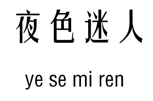 夜色迷人五行吉兇_夜色迷人成語故事