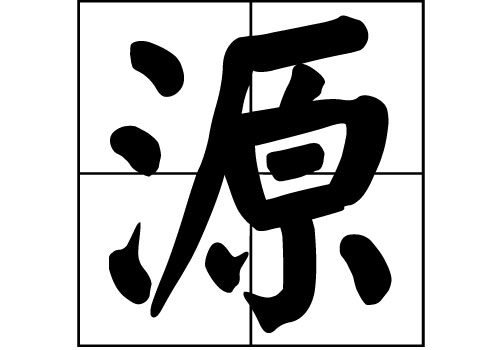 源姓的來(lái)源_源姓起源_源姓的來(lái)歷