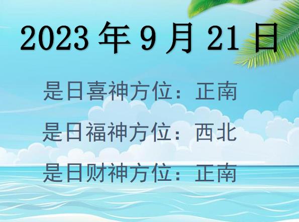 2023年9月21日財神方位查詢-2023年9月21日財神喜神福神方位大全
