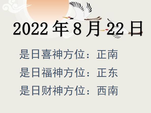 2022年8月22日財(cái)神方位查詢-2022年8月22日財(cái)神喜神福神方位大全