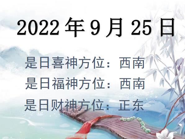 2022年9月25日財(cái)神方位查詢(xún)-2022年9月25日財(cái)神喜神福神方位大全