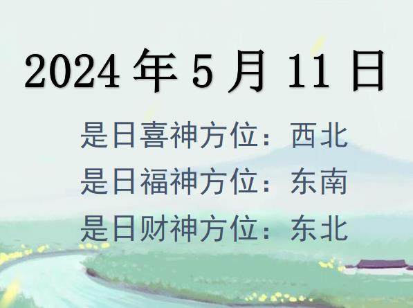 2024年5月11日財神方位查詢-2024年5月11日財神喜神福神方位大全