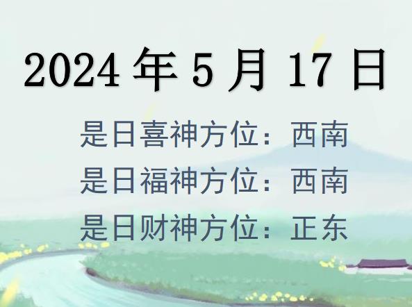 2024年5月17日財神方位查詢-2024年5月17日財神喜神福神方位大全