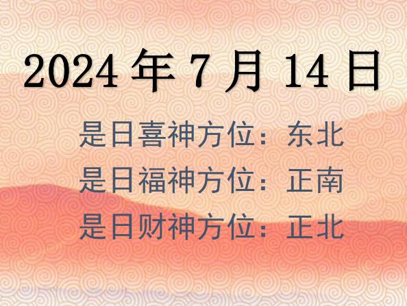 2024年7月14日財神方位查詢-2024年7月14日財神喜神福神方位大全