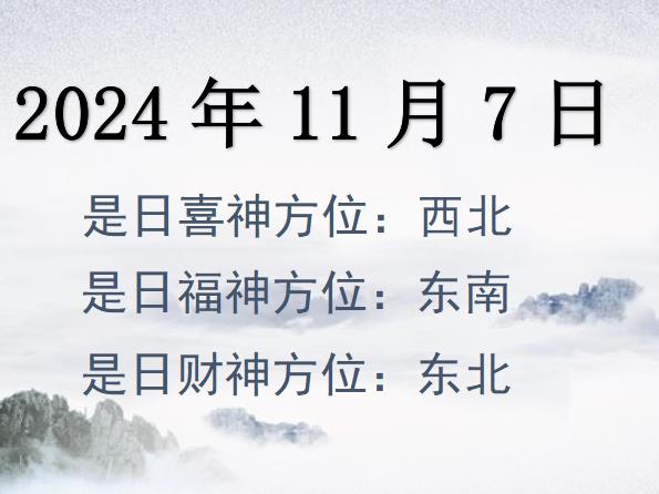 2024年11月7日財神方位查詢-2024年11月7日財神喜神福神方位大全