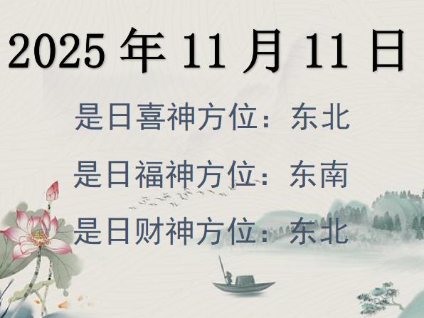 2025年11月11日財神方位查詢-2025年11月11日財神喜神福神方位大全