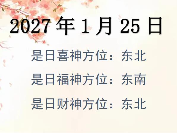 2027年1月25日財神方位查詢-2027年1月25日財神喜神福神方位大全