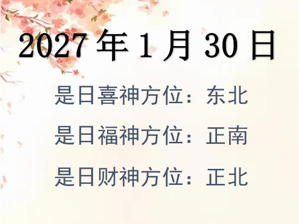 2027年1月30日財神方位查詢-2027年1月30日財神喜神福神方位大全