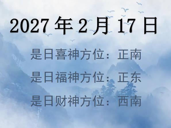 2027年2月17日財神方位查詢-2027年2月1l7日財神喜神福神方位大全