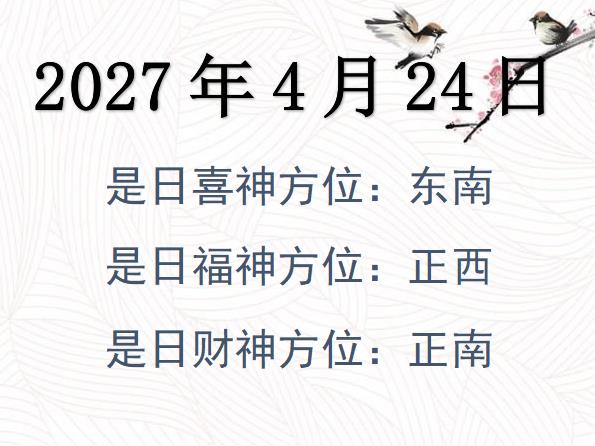 2027年4月24日財(cái)神方位查詢-2027年4月24日財(cái)神喜神福神方位大全