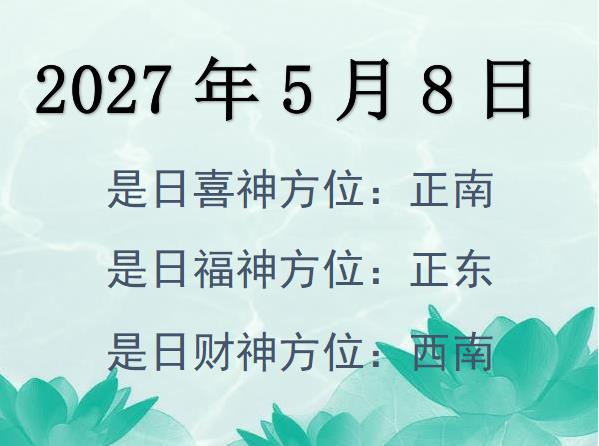 2027年5月8日財(cái)神方位查詢-2027年5月8日財(cái)神喜神福神方位大全