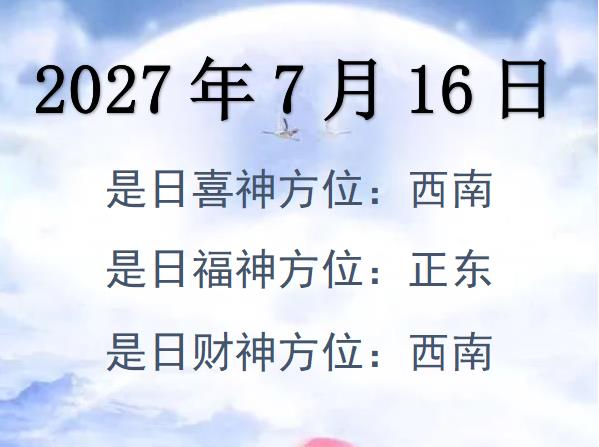 2027年7月16日財神方位查詢-2027年7月16日財神喜神福神方位大全