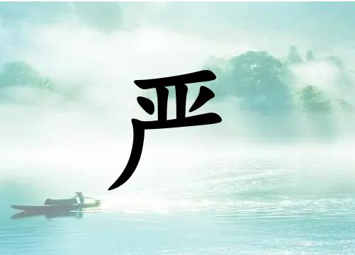 姓嚴(yán)男孩起名五行屬水兩個(gè)字名字_姓嚴(yán)男孩屬水100分兩個(gè)字名字