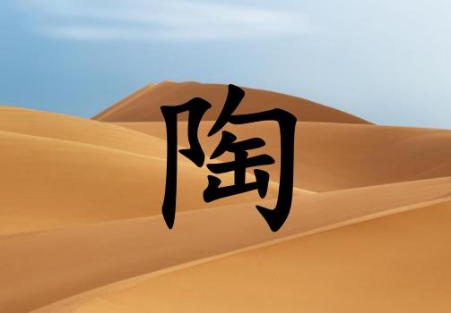 姓陶男孩起名五行屬土兩個(gè)字名字_姓陶男孩屬土100分兩個(gè)字名字