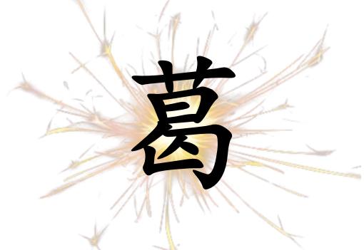 姓葛男孩起名五行屬火兩個字名字_姓葛男孩屬火100分兩個字名字