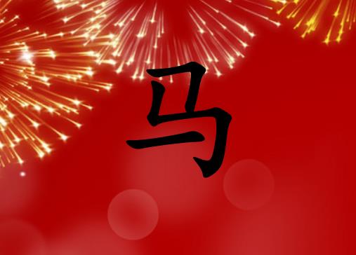 姓馬男孩起名五行屬火兩個字名字_姓馬男孩屬火100分兩個字名字