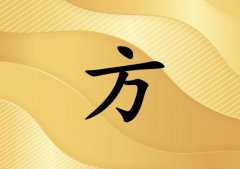 姓方男孩起名五行屬金兩個字名字_姓方男孩屬金100分兩個字名字