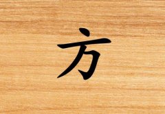 姓方男孩起名五行屬木兩個字名字_姓方男孩屬木100分兩個字名字