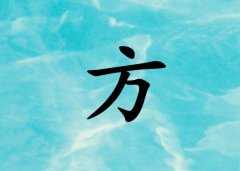 姓方男孩起名五行屬水兩個字名字_姓方男孩屬水100分兩個字名字
