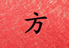 姓方男孩起名五行屬火兩個字名字_姓方男孩屬火100分兩個字名字