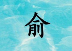 姓俞男孩起名五行屬水兩個字名字_姓俞男孩屬水100分兩個字名字