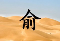 姓俞男孩起名五行屬土兩個字名字_姓俞男孩屬土100分兩個字名字