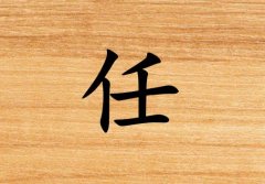 姓任男孩起名五行屬木兩個字名字_姓任男孩屬木100分兩個字名字
