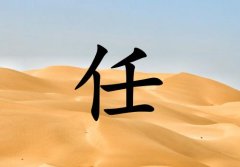 姓任男孩起名五行屬土兩個字名字_姓任男孩屬土100分兩個字名字