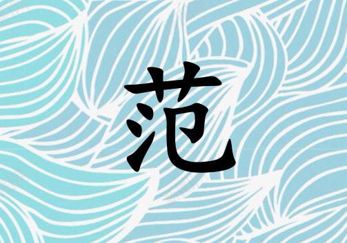 姓范女孩起名五行屬水兩個字名字_姓范女孩屬水100分兩個字名字
