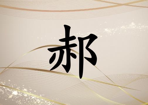 姓郝男孩起名五行屬金兩個字名字_姓郝男孩屬金100分兩個字名字