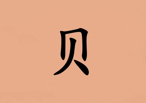 姓貝男孩起名五行屬土兩個字名字_姓貝男孩屬土100分兩個字名字
