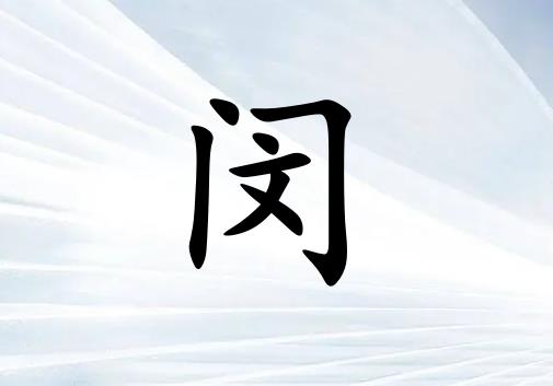 姓閔男孩起名五行屬金兩個(gè)字名字_姓閔男孩屬金100分兩個(gè)字名字