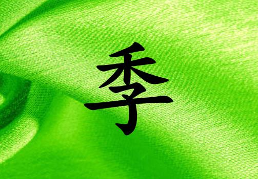 姓季男孩起名五行屬木兩個字名字_姓季男孩屬木100分兩個字名字