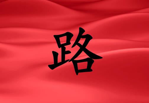 姓路男孩起名五行屬火兩個字名字_姓路男孩屬火100分兩個字名字