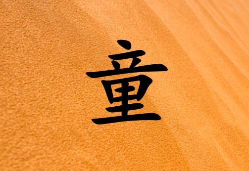 姓童男孩起名五行屬土兩個字名字_姓童男孩屬土100分兩個字名字