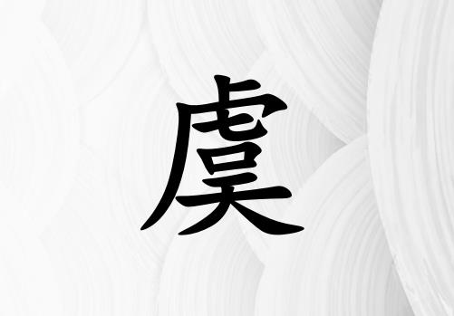 姓虞男孩起名五行屬金兩個字名字_姓虞男孩屬金100分兩個字名字