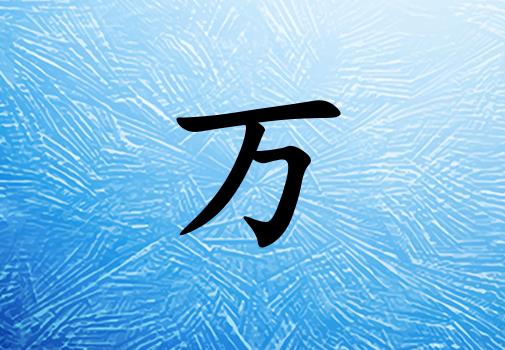 姓萬男孩起名五行屬水兩個字名字_姓萬男孩屬水100分兩個字名字