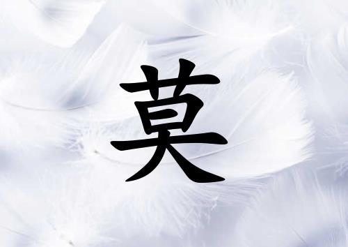 姓莫男孩起名五行屬金兩個字名字_姓莫男孩屬金100分兩個字名字