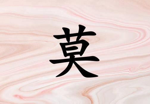 姓莫男孩起名五行屬木兩個(gè)字名字_姓莫男孩屬木100分兩個(gè)字名字